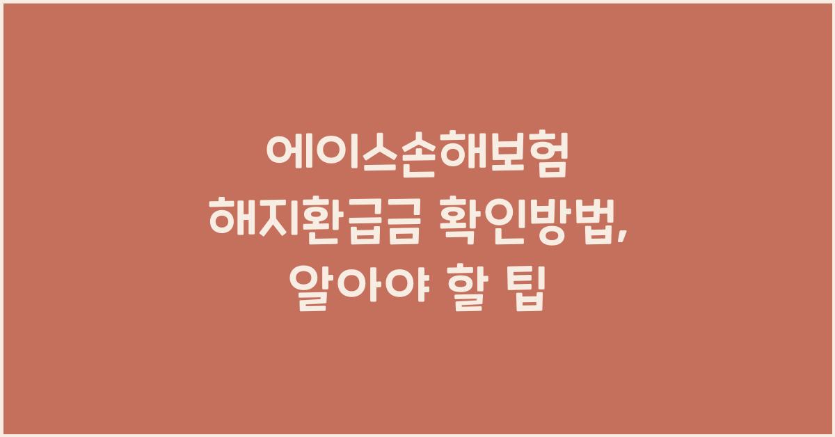 에이스손해보험 해지환급금 확인방법