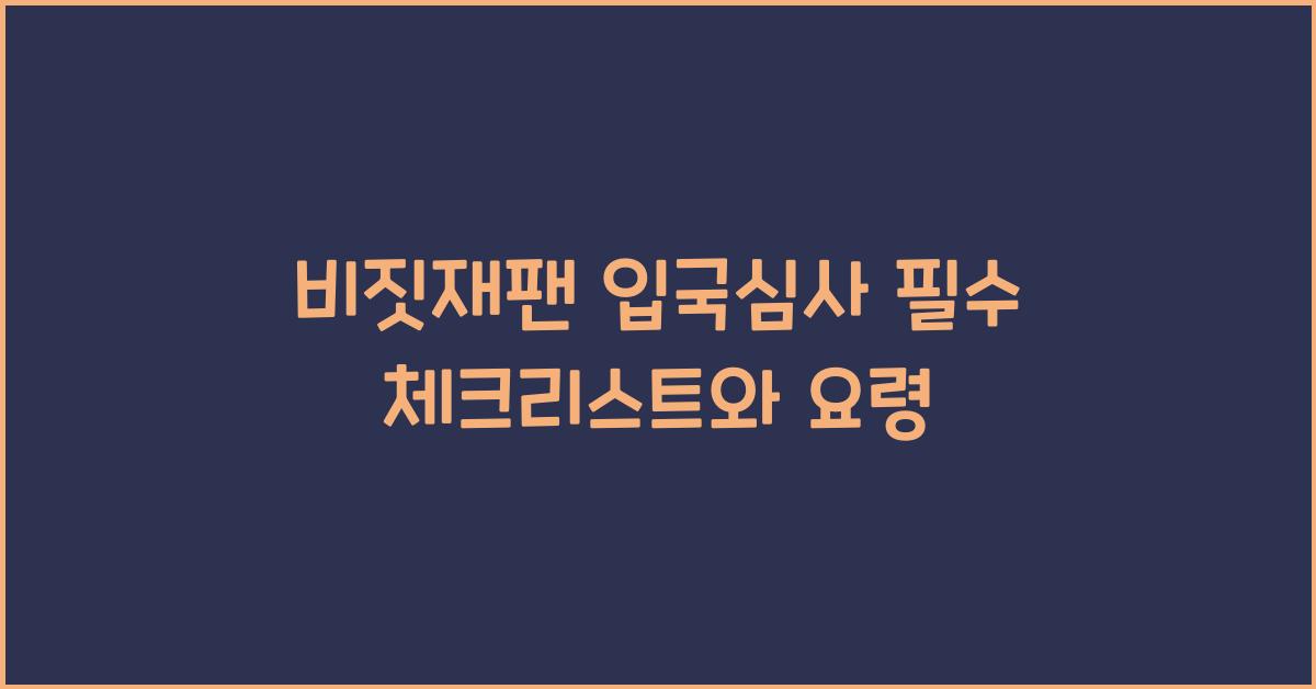 비짓재팬 입국심사