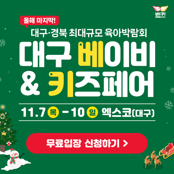 올해-마지막-대구.경북-최대규모-대구-베이비&amp;키즈페어!