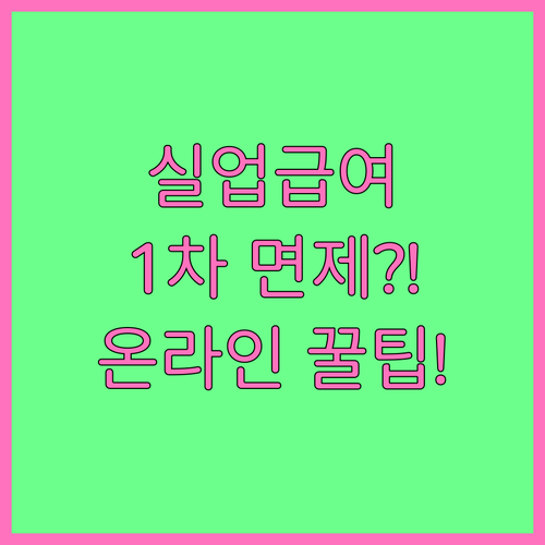 실업급여 온라인 교육 이수로 1차 실..