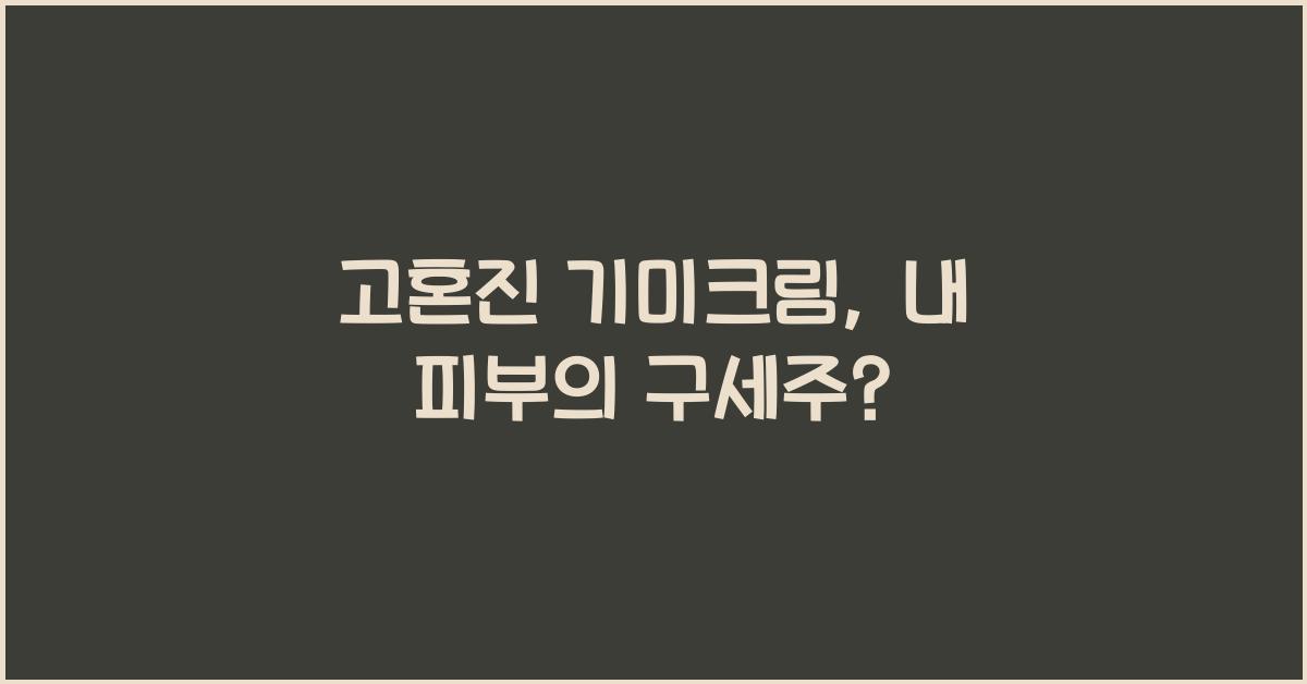 고혼진 기미크림