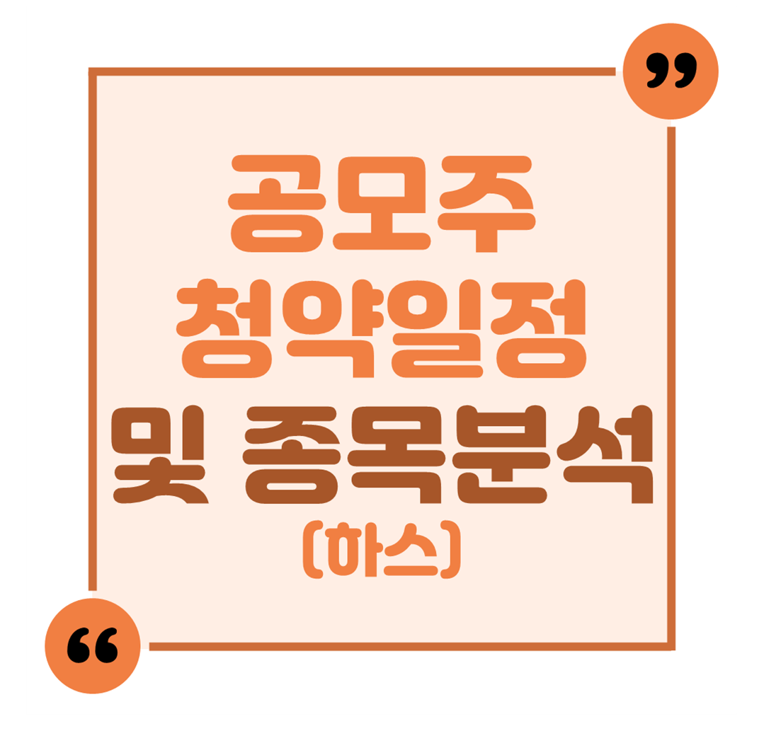 공모주 청약일정 및 종목분석(하츠)