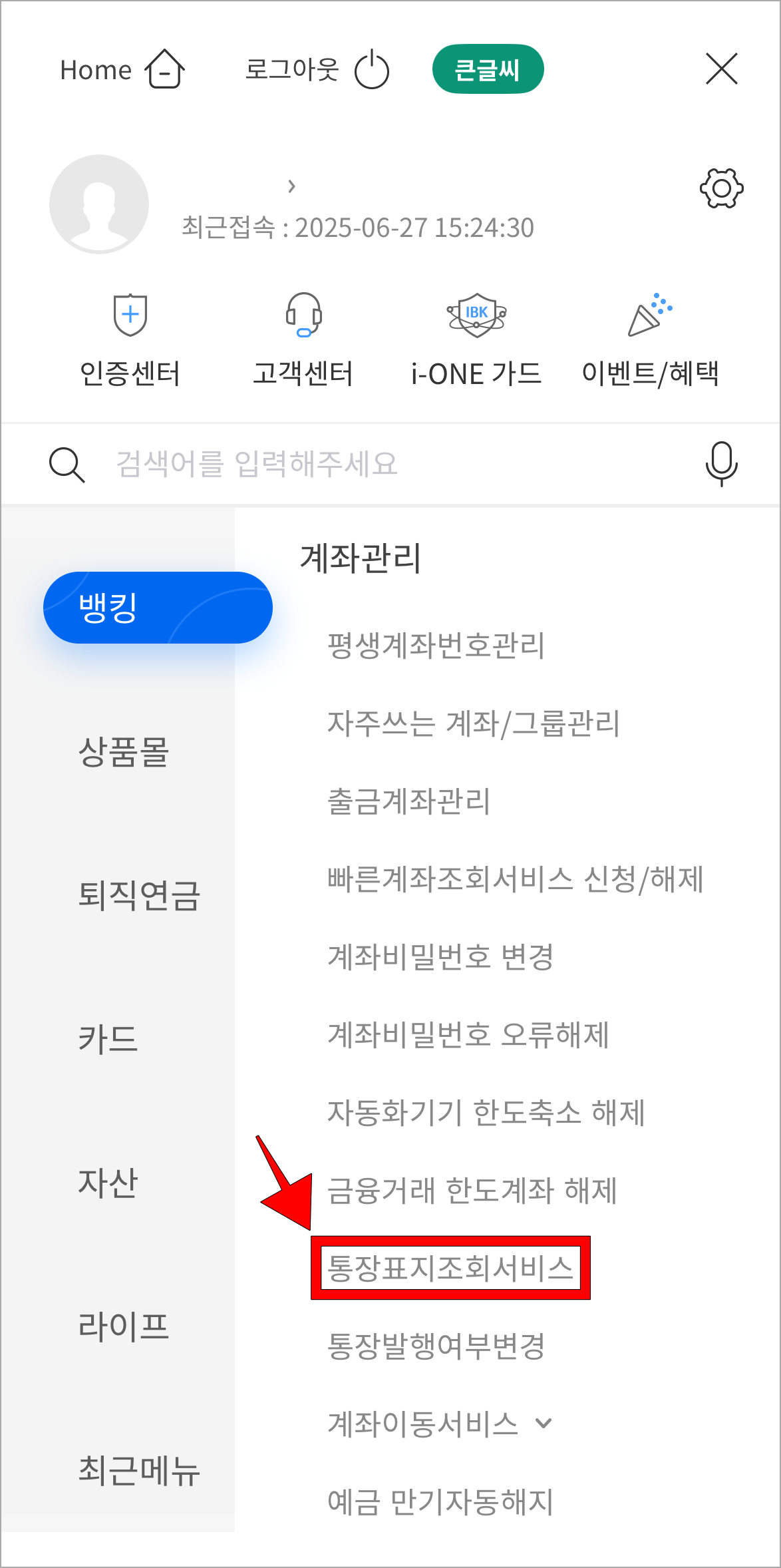 계좌관리 메뉴 중 '통장표지 조회 서비스'를 선택