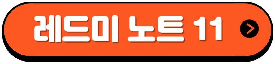 레드미노트-11-소개