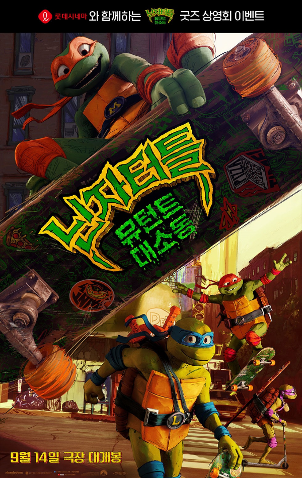 닌자터틀 롯데시네마 이벤트
