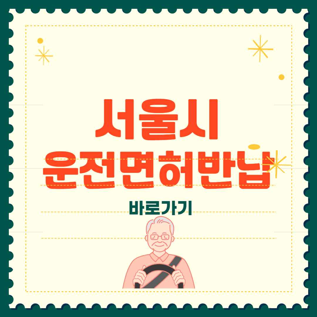 서울시 운전면허 반납혜택 2025