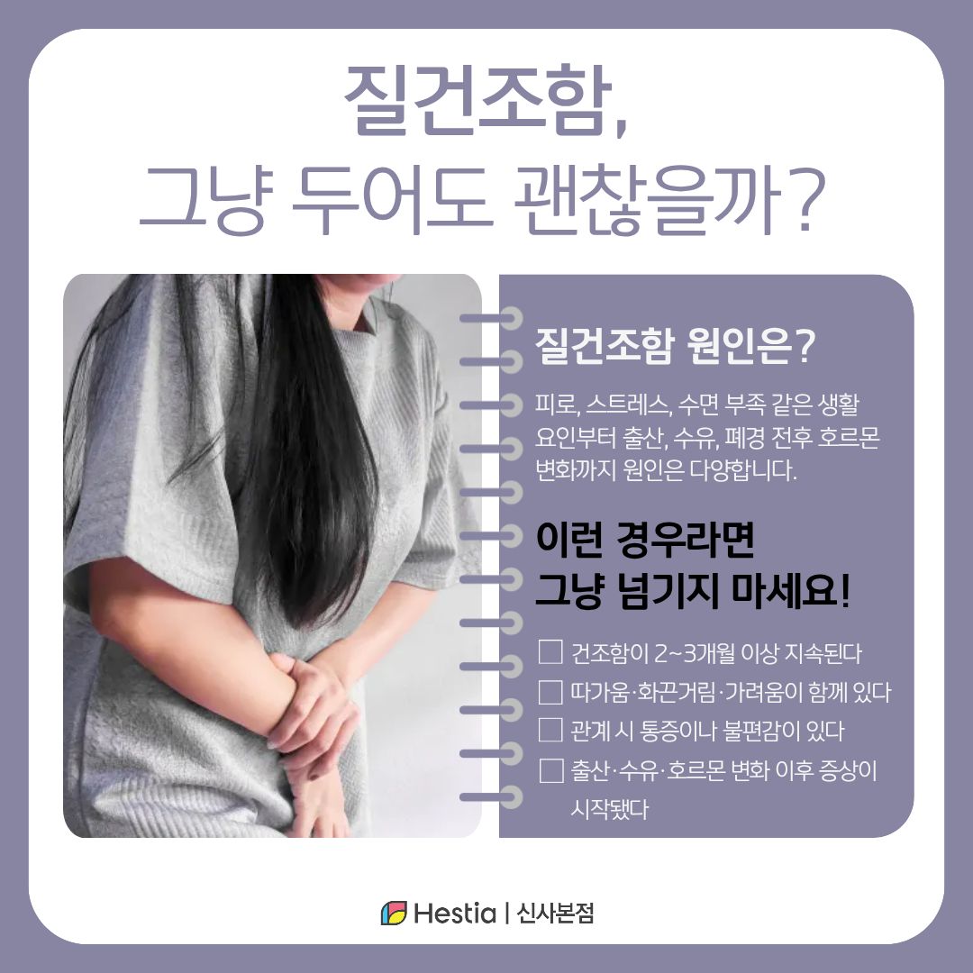 질건조함, 그냥 두어도 괜찮을까?