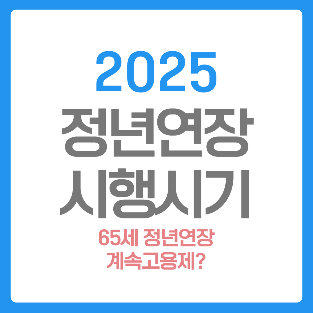 정년연장 65세 시행 시기 언제부터?