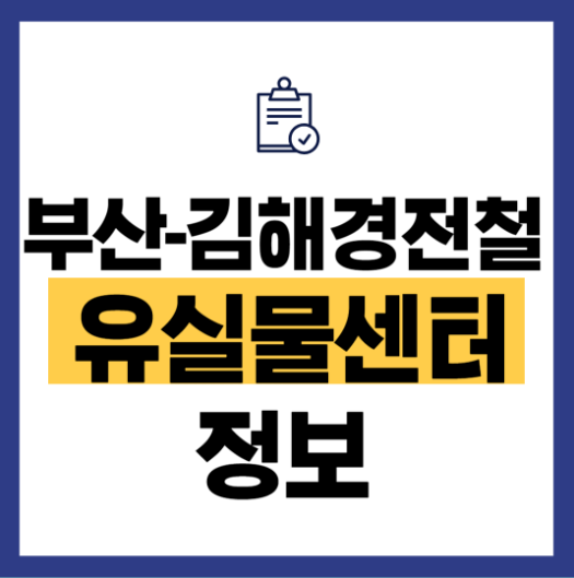 부산-김해경전철 유실물센터정보