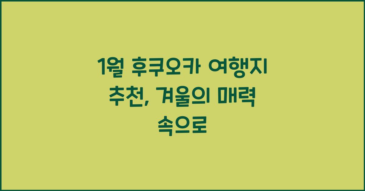 1월 후쿠오카 여행지 추천