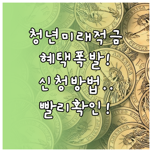 청년미래적금 사전 안내 문자 신청 방..