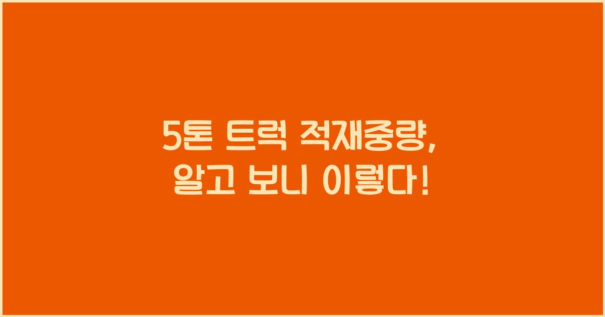 5톤 트럭 적재중량