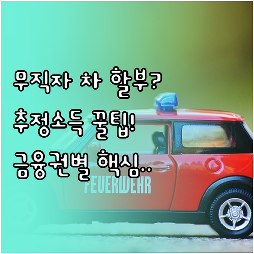 추정 소득 활용한 무직자 자동차 할부..