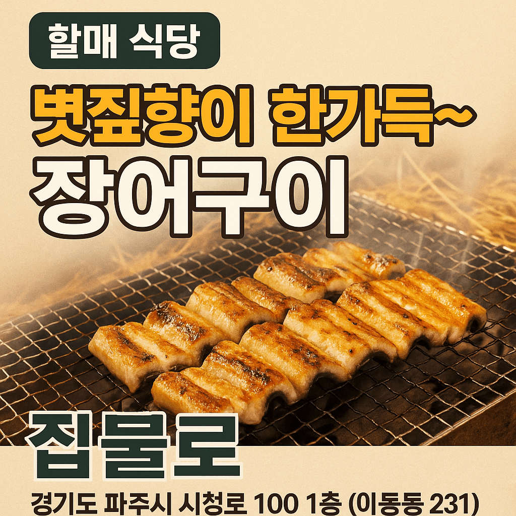 오늘N 2540회 할매 식당 파주 전통 짚불향 장어구이 맛집 임영웅 추천 짚불로