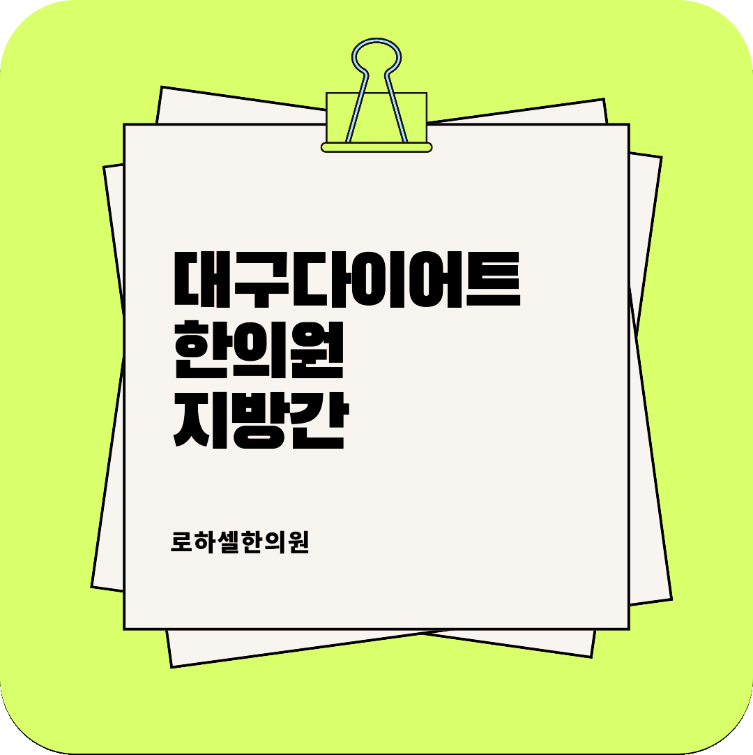 대구다이어트한의원 지방간 체중을 5프로만 줄여도 좋아져요!
