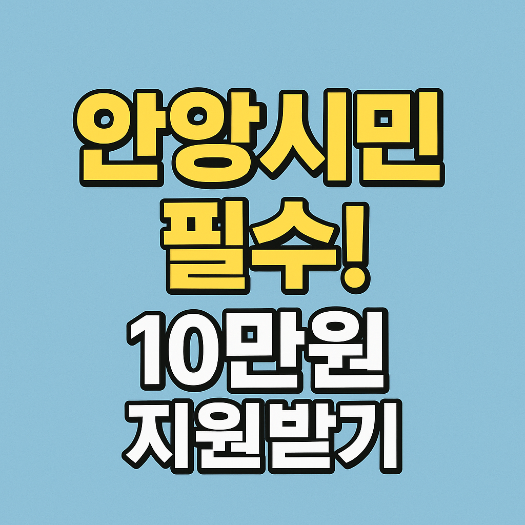 안양시민 민생회복지원금 2차 신청하기