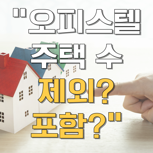 오피스텔 주택 수 제외인지 포함인지 기준 총정리 블로그 글 대표 이미지
