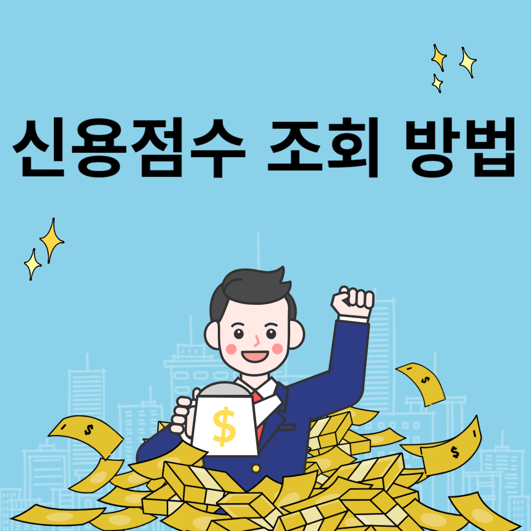 신용점수 조회 방법