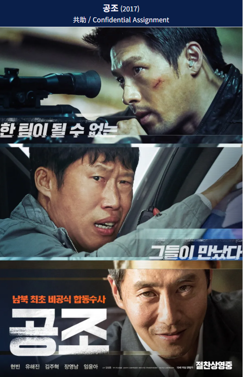 공조(2017) 영화 포스터 사진