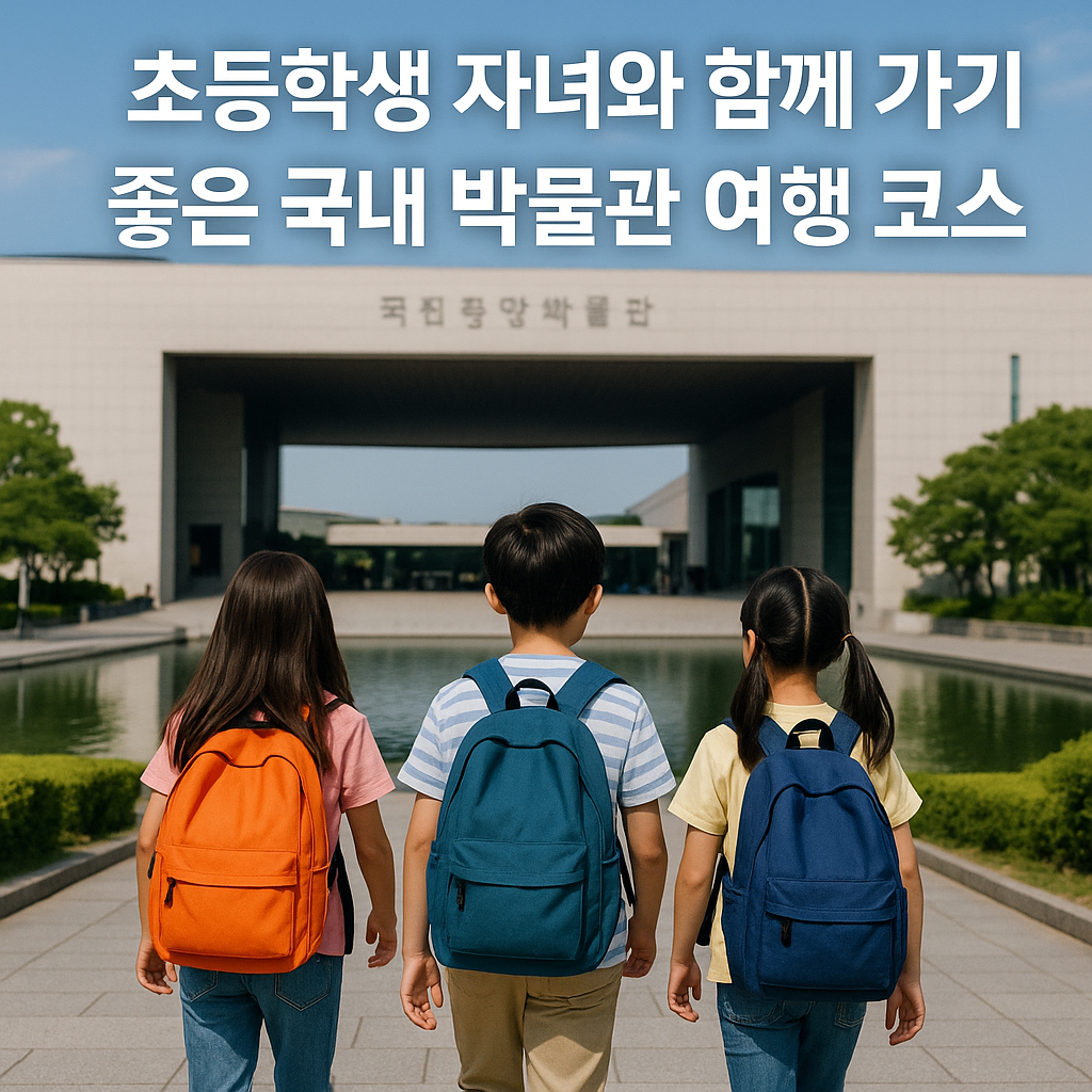 초등학생 자녀와 함께 가기 좋은 국내 박물관 여행 코스