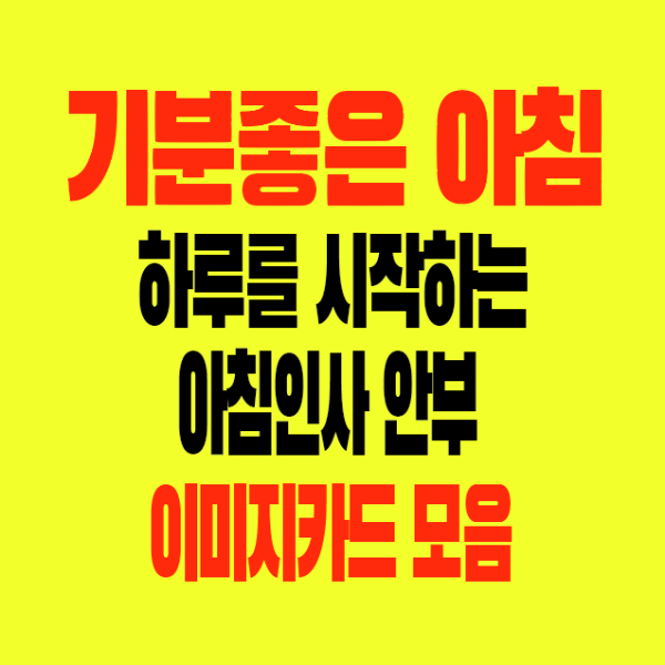 썸네일-기분좋은아침인사-하루를시작하는아침-인사-안부-이미지카드모음