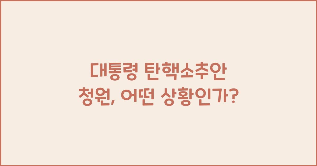 대통령 탄핵소추안 청원