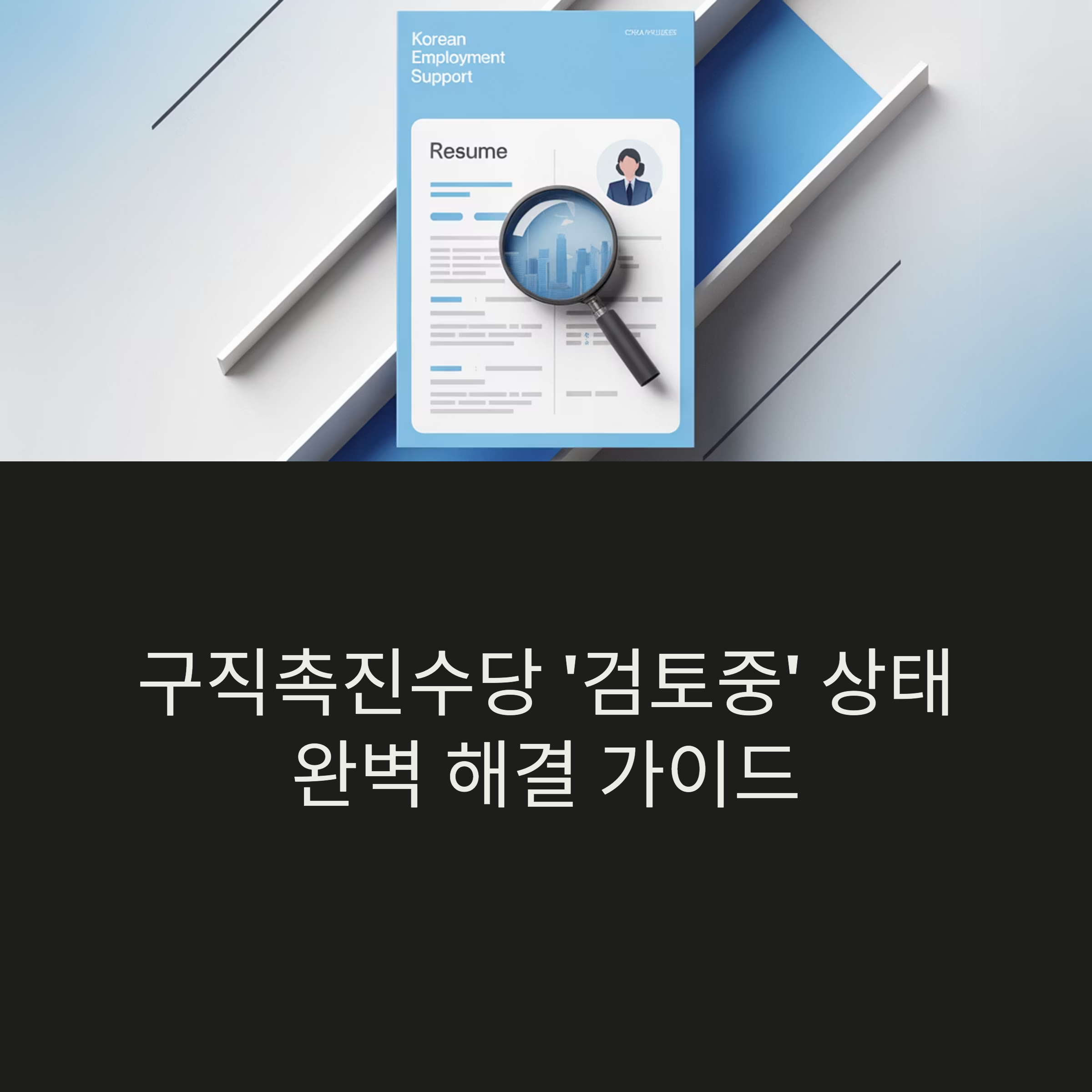 구직촉진수당 '검토중' 상태 완벽 해결