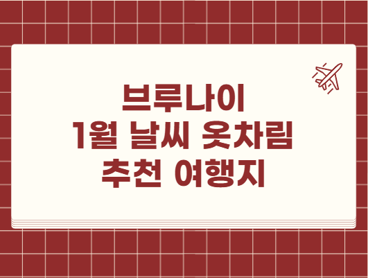 브루나이 1월 날씨 옷차림 추천 여행지