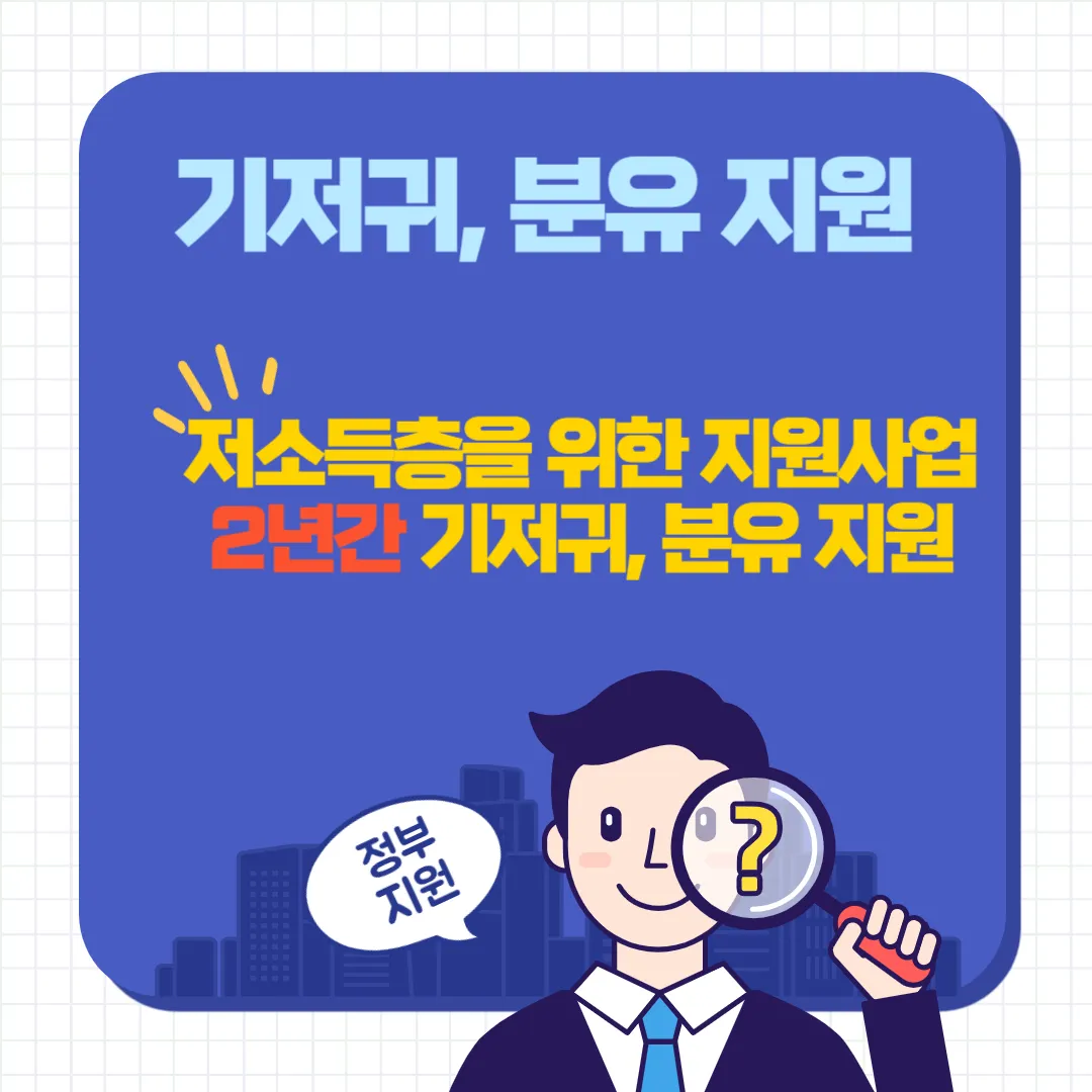 저소득층 영유아 지원