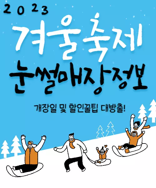 2023년 눈썰매장