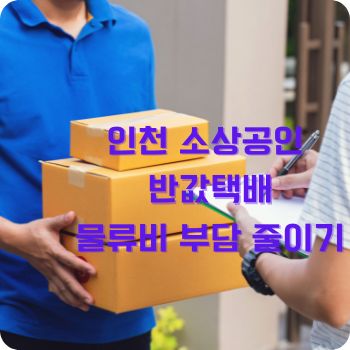 인천 소상공인 반값택배로 물류비 부담 줄이기