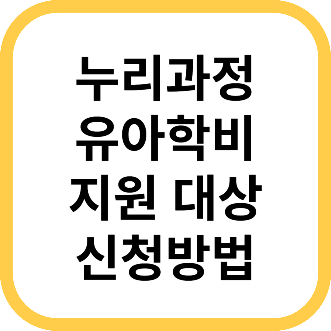 누리과정 유아학비 지원 대상 신청방법