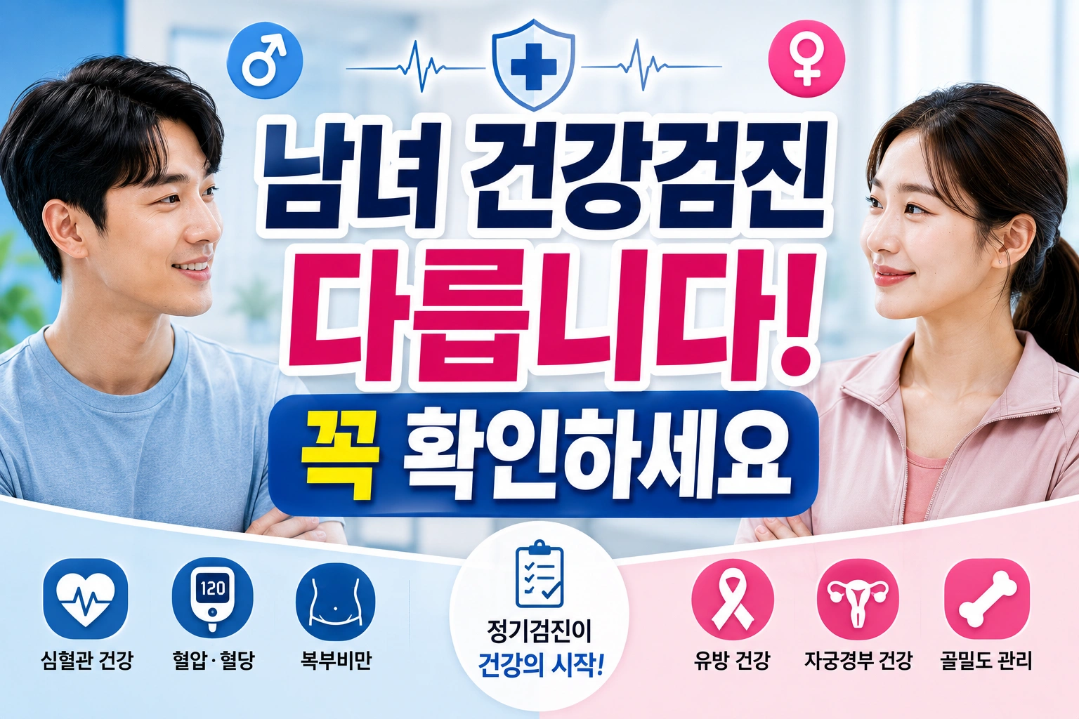 남성과 여성은 건강검진도 달라야 합니다|꼭 확인해야 할 검진 포인트 5가지