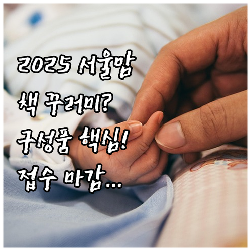 2025년 서울 엄마 북돋움 책 꾸러..