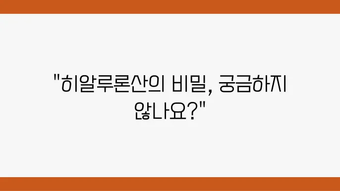 히알루론산 화장품의 효능 및 사용 시 주의사항