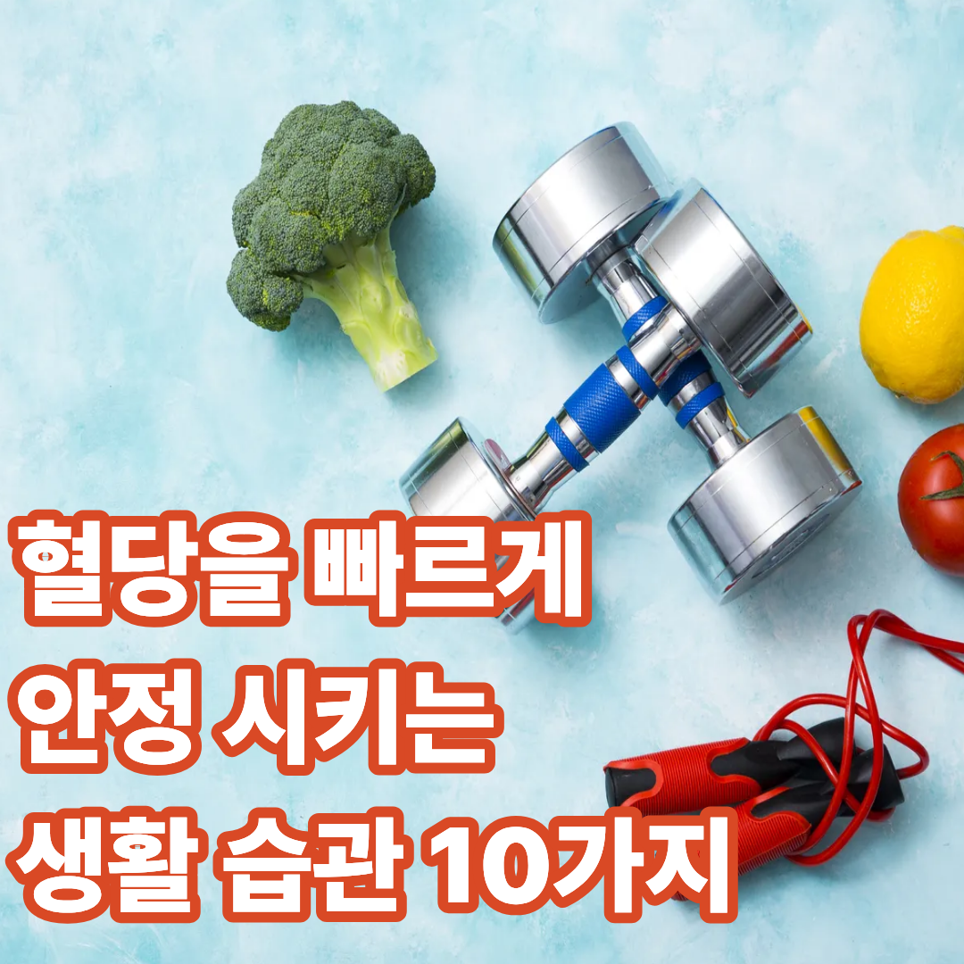 혈당을 빠르게 안정 시키는 생활 습관 10가지