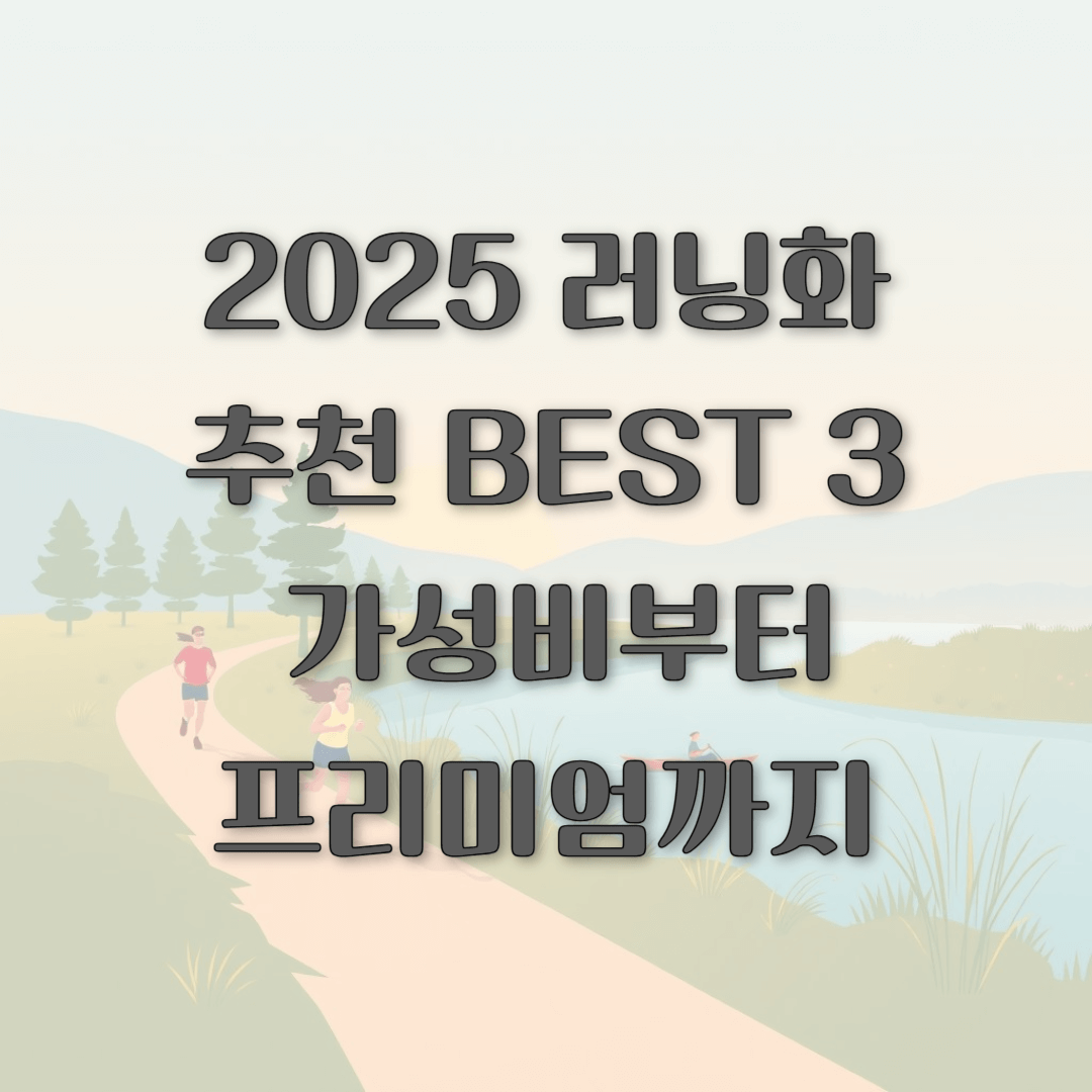2025 러닝화 추천 BEST 3 가성비부터 프리미엄까지