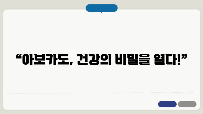 아보카도의 효능, 하루 적정 섭취량은?