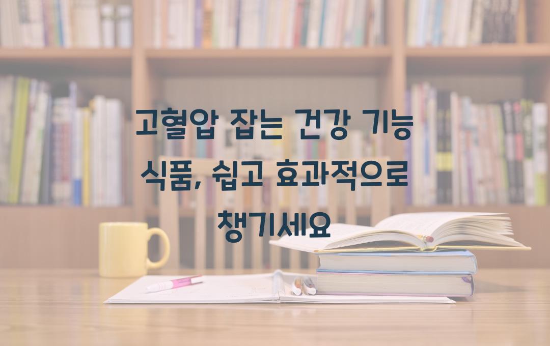 고혈압 잡는 건강 기능 식품, 이것만은 챙기세요!