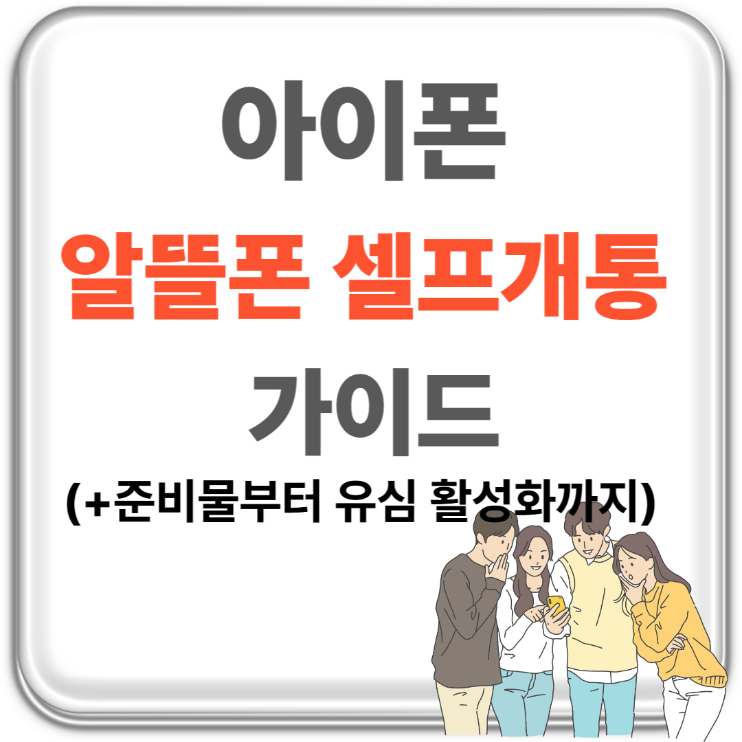 알뜰폰 셀프개통 가이드