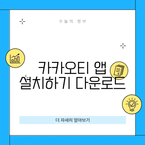 카카오티 앱 설치하기 다운로드