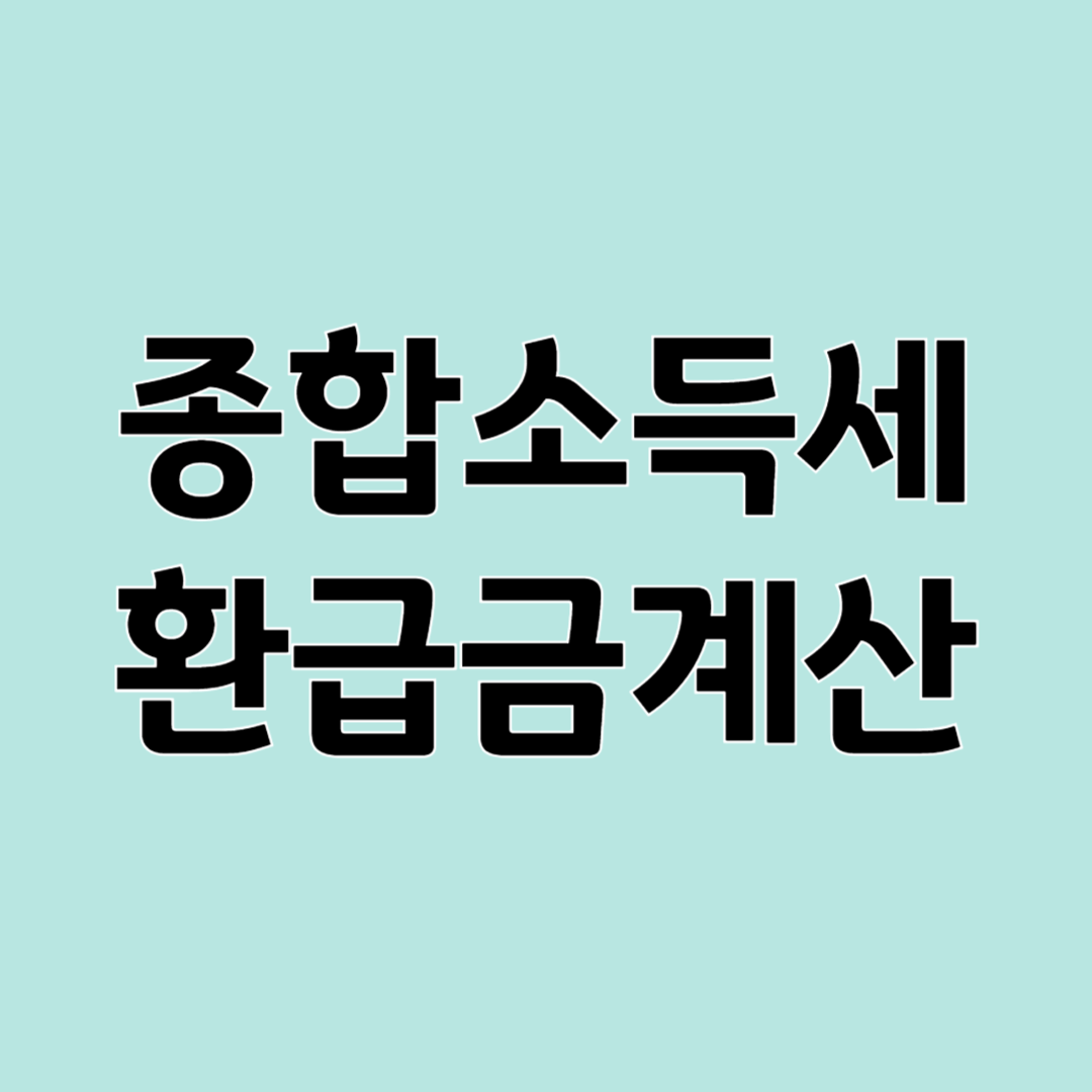 종합소득세 환급일 환급금 계산