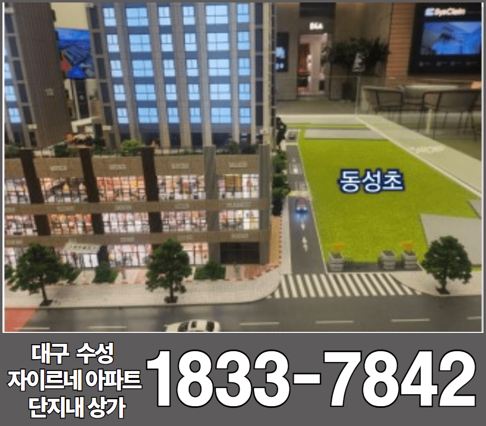 대구 수성 자이르네 단지내 상가 분양 