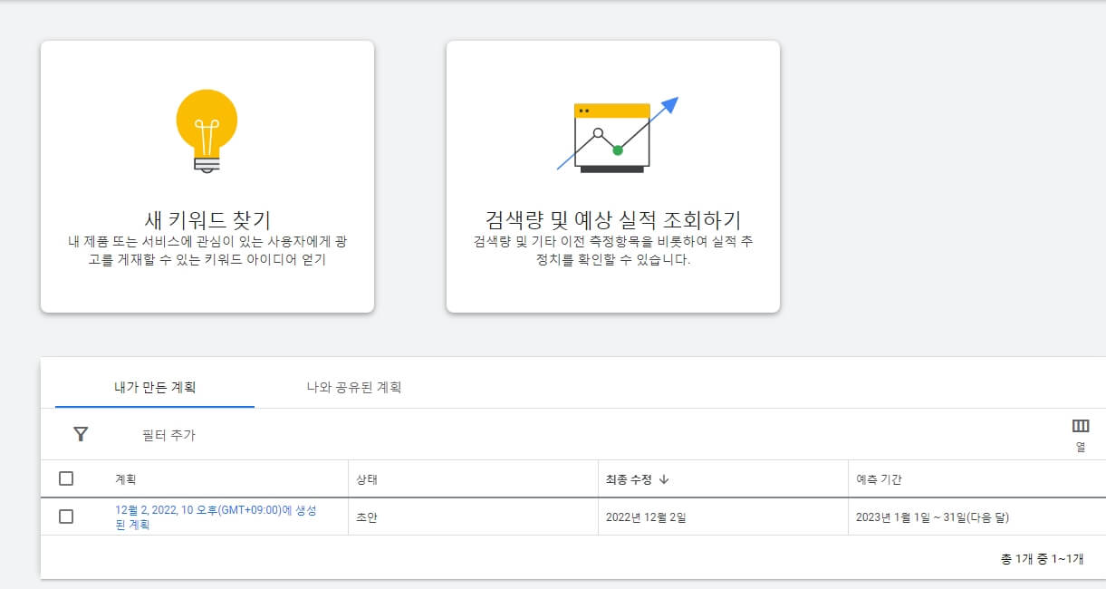 키워드-플래너-사용방법(2)
