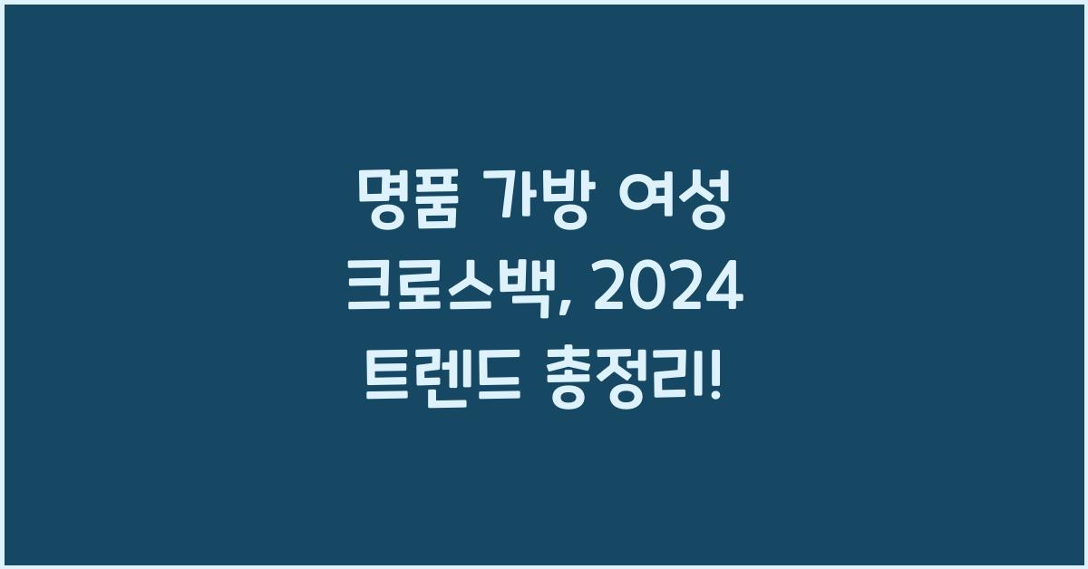 명품 가방 여성 크로스백