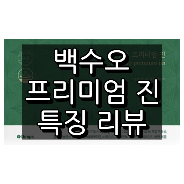 백수오 프리미엄 진 대표 이미지