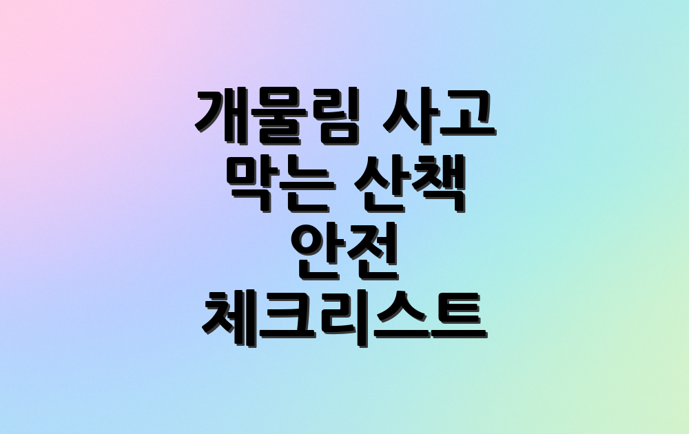 개물림 사고 막는 산책 안전 체크리스트