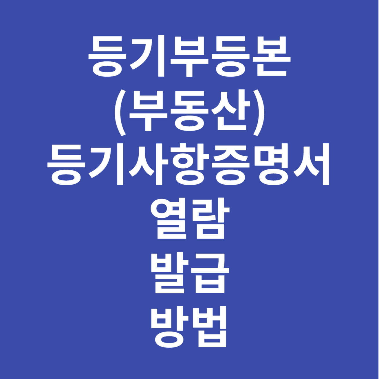등기부등본 열람_발급_방법
