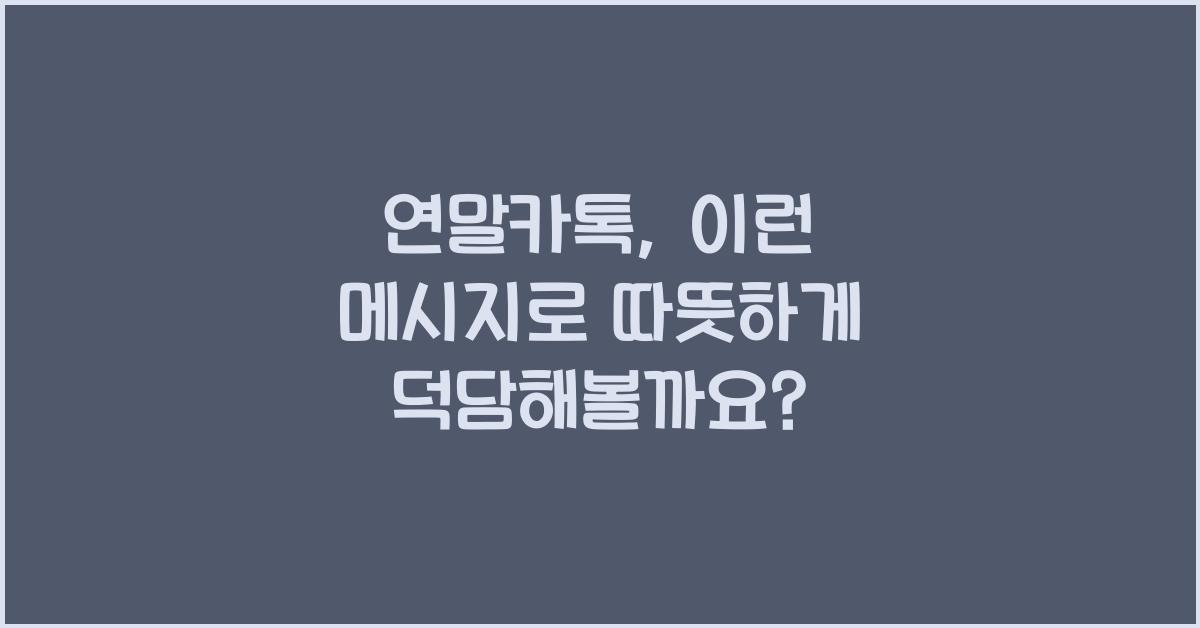 연말카톡