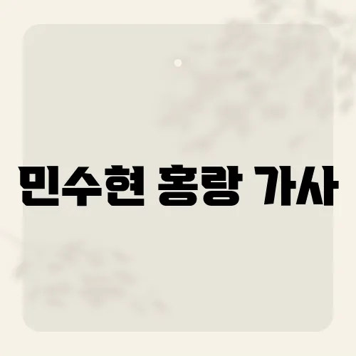 민수현 홍랑 가사, 이 노래에 숨겨진 사연은?